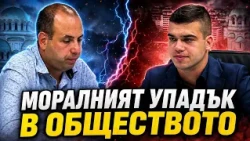 Пело Кръстев и Юлиан Андреев: Моралния упадък в обществото