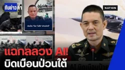 ทหารโต้เฟกนิวส์! แฉกลุ่มป่วนใต้ใช้ AI แต่งภาพบิดเบือน จนท.จัดฉาก | ทันข่าวค่ำ