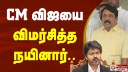 " டிராக்டர் ஓட்டுறாரு.. டீ குடிக்குறாரு.. அவருக்கு தோல்வி பயம் வந்து விட்டது.. " நயினார் விமர்சனம்..