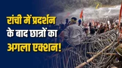 Ranchi Student Protest: Ranchi में प्रदर्शन के बाद छात्रों का बड़ा फैसला, क्या झुकेगी सरकार?