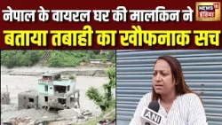 Nepal Flash Flood News: भयानक तबाही में कैसे खड़ा रहा ये घर सुनिए घर की मालकिन से सच्चाई | Tibet
