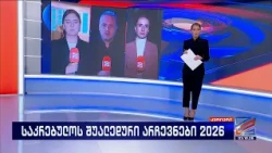 კურიერი 21 საათზე-2026.10.03