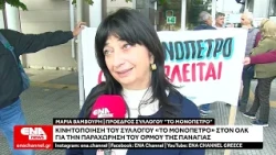 Κινητοποίηση του συλλόγου «Το Μονόπετρο» στον ΟΛΚ για τον όρμο της Παναγίας