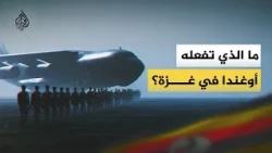 مخاوف ميدانية وانقسام داخلي.. هل تتحول القوة الأوغندية إلى طرف في صراع غزة؟