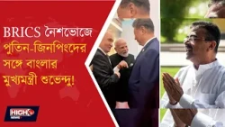 SUVENDU TO ATTEND BRICS DINNER l পুতিন জিনপিংয়ের সঙ্গে ডিনারে বাংলার মুখ্যমন্ত্রী শুভেন্দু!
