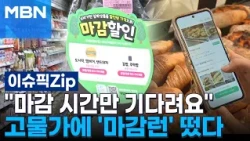 "Waiting only for closing time"… 'Closing Run' emerges amid high inflation | Issue Pick zip
