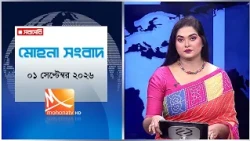 মোহনা সংবাদ | তারিখ: ০১ সেপ্টেম্বর ২০২৬ | Mohona TV
