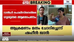 'നേരിട്ടത് ക്രൂര പീഡനം, ‌ഡൽഹി പൊലീസിന്റെ ആക്രമണം മതം ചോദിച്ച്; കുടിവെള്ളം പോലും തന്നില്ല'