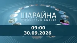 Шарайна 09:00. 30.09.2026 ж.
