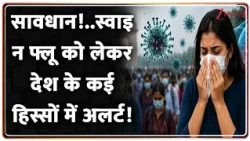 Swine flu (H1N1) Cases: सावधान!..स्वाइन फ्लू को लेकर देश के कई हिस्सों में अलर्ट! | Delhi-NCR