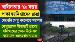 Ketugram | মেলেনি সেতু বদলেছে সরকার সীতাহাটি গ্রামের বাসিন্দাদের ক্ষোভ উঠে এল ক্যামেরার সামনে