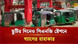 রাজধানীতে বন্ধের মুখে বেশিরভাগ স্টেশন | Fuel Crisis | Independent TV