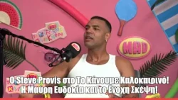 Ο Steve Provis στο Το Κάνουμε Καλοκαιρινό! Η Μαύρη Ευδοκία και το Ενοχη Σκέψη!