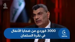 عجاج اعترف باستقبال سجن نكرة السلمان لأكثر من 3000 كوردي من ضحايا الأنفال