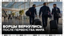 Russian wrestlers return to Moscow after World Championships in the USA
