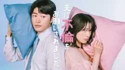 ドラマ「夫に不倫をお願いされました」7月9日(木)深夜24時スタート！