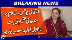 Sindh Division Unacceptable in the Name of Administrative Units, Says Saadia Javed | Geo News