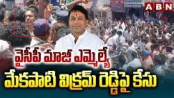 వైసీపీ మాజీ ఎమ్మెల్యే మేకపాటి విక్రమ్ రెడ్డి పై కేసు | Case against former YSRCP MLA Mekapati Vikram
