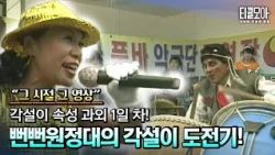 저희, 데뷔했습니다! 뻔뻔 원정대의 대환장 각설이 도전기!