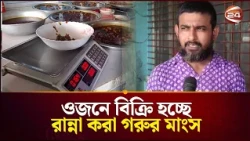 যেখানে কেজি দরে বিক্রি হয়  গরুর মাংস | Gaibandha | Channel 24