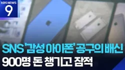 Used iPhone Seller Vanishes After Scamming 'Aesthetic Photo' Trend Seekers… Police Investigation ...