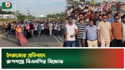 নৈ'রাজ্যের প্রতিবাদে রূপগঞ্জে বিএনপির বিক্ষোভ | Rupganj | BNP | Protest | Boishakhi Tv News