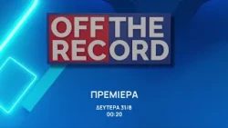 Off The Record | Πρεμιέρα 31 Αυγούστου, στις 00:20 | ΕΡΤnews