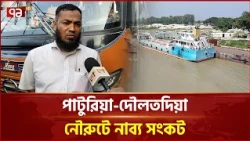 পাটুরিয়া-দৌলতদিয়া নৌরুটে নাব্য সংকট, ফেরি চলাচলে বিঘ্ন | Paturia | Ferry | Ekattor TV