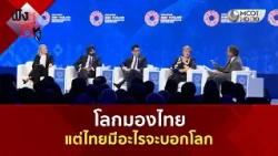 โลกมองไทย...แต่ไทยมีอะไรจะบอกโลก (23 ต.ค. 69) | ฟังหูไว้หู