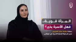 بودكاست مرايا -  سعادة / سلامة عجلان العميمي | هل ضاعت فرص المرأة الإماراتية بسبب التكنولوجيا؟