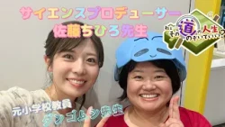 [Science Producer Chihiro Sato] The Secret to Making Kids Love Science | Hey... Mind If I Peek In...