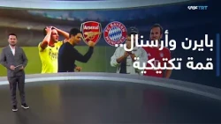 الملعب | عودة لويس دياز وغياب أوليسي.. هل ينجح بايرن في استعادة التوازن؟