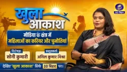 Career and Challenges for Women in Media | Soni Kumari | Presenter: Anil Kumar Mishra