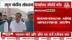 राहुल गांधींना लोकसभा विशेषाधिकार समितीची नोटीस | Rahul Gandhi Notice