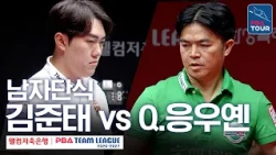 Men's Singles | Kim Jun-tae vs. Nguyen Quoc Nguyen | 2026-27 Welcome Savings Bank PBA Team League...