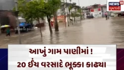 Kheda Flood News | 18 ઇંચ વરસાદથી જળબંબાકાર ! મેઘરાજા આજે ખેડા પર મહેરબાન | Monsoon | Rain| N18V
