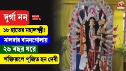 Malda | Lakshmi Puja | ১৮ হাতের মহালক্ষ্মী! মালদার বামনগোলায় ২৬ বছর ধরে শক্তিরূপে পূজিত হন দেবী