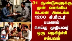 Telangana | Friend |31 ஆண்டுகளுக்கு முன் வாங்கிய கடனை அடைக்க 1200 கி.மீட்டர்  பயணம் செய்த முதியவர்