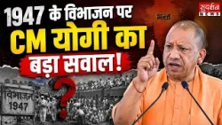 अयोध्या से गरजे CM Yogi , 1947 के विभाजन पर पूछा- जिम्मेदार कौन? Congress | Partition | UP News
