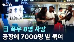 8 Dead in Japan Floods… 7,000 Stranded at Narita Airport / Channel A / News A