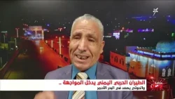 مستقبل وطن | الطيران الحربي اليمني يدخل خط المواجهة ، والحوثي يصعد في البحر الأحمر