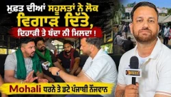 😮 Mohali Protest | Free Schemes ’ਤੇ ਨੌਜਵਾਨ ਕਿਸਾਨਾਂ ਦਾ ਗੁੱਸਾ 🔥 ਪਿੰਡਾਂ ’ਚ ਮਜ਼ਦੂਰ ਨਹੀਂ ਮਿਲਦੇ!