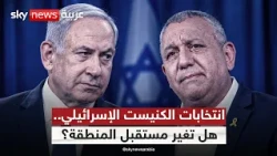 انتخابات الكنيست الإسرائيلي.. هل تغير نتائجها مسار المواجهة في المنطقة؟ | #الظهيرة