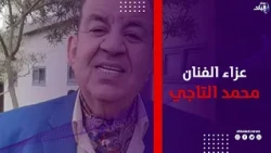 بدء عزاء الفنان محمد التاجي بمسجد الشرطة بالتجمع