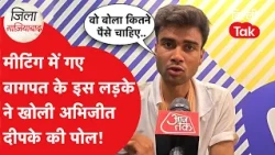"He asked how much money you want.." Boy from Baghpat levels serious allegations against Abhijeet...