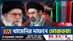 খামেনির দাফনে ছেলে মোজতবা! শাশুড়ির দাবিতে নতুন চাঞ্চল্য | Mojtaba Khamenei | Khamenei Funeral