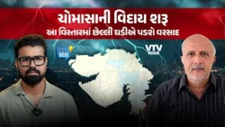 સૌરાષ્ટ્રના જ્યોતિષાચાર્યની મોટી આગાહી, આ વિસ્તારમાં ફરી વરસાદ પડશે | Daily Dose