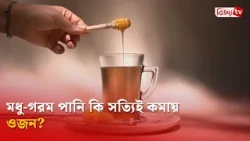 মধু-গরম পানি কি সত্যিই কমায় ওজন? Bijoy TV