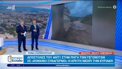 Σε "κόκκινο συναγερμό" η Κρήτη μέχρι την Κυριακή - Καλημέρα Ελλάδα - 02/10/2026