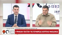 90η ΔΕΘ: ΝΙΚΟΣ ΤΖΟΛΛΑΣ ΜΕΡΟΣ Δ 10-09-2026